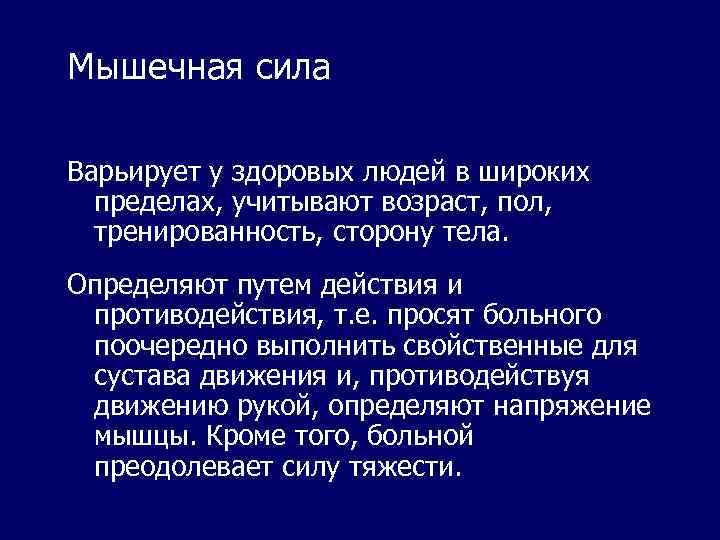 Мышечная сила Варьирует у здоровых людей в широких пределах, учитывают возраст, пол, тренированность, сторону