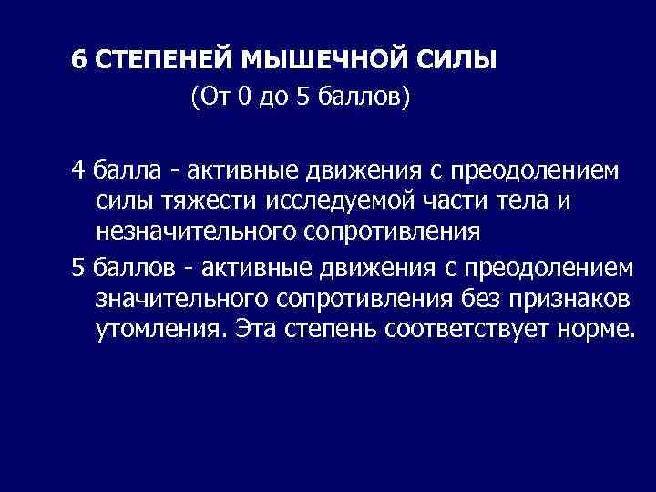 6 СТЕПЕНЕЙ МЫШЕЧНОЙ СИЛЫ (От 0 до 5 баллов) 4 балла - активные движения