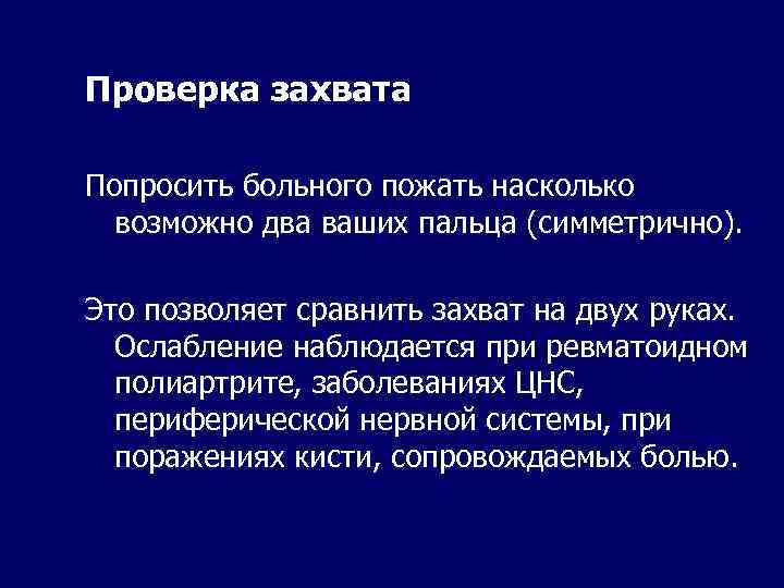 Проверка захвата Попросить больного пожать насколько возможно два ваших пальца (симметрично). Это позволяет сравнить