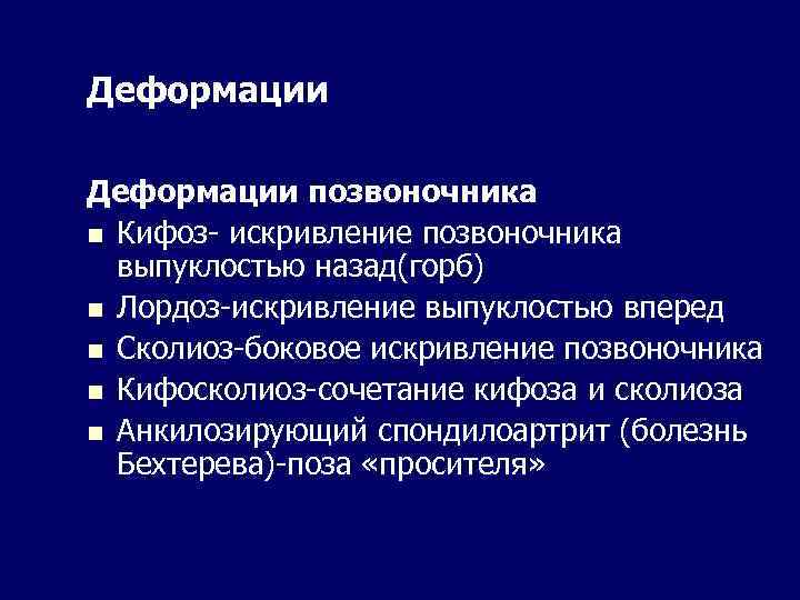 Деформации позвоночника n Кифоз- искривление позвоночника выпуклостью назад(горб) n Лордоз-искривление выпуклостью вперед n Сколиоз-боковое