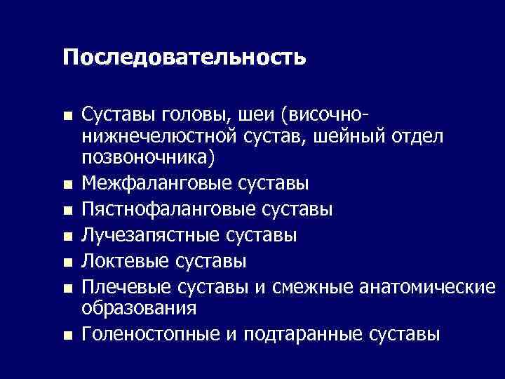 Последовательность n n n n Суставы головы, шеи (височнонижнечелюстной сустав, шейный отдел позвоночника) Межфаланговые