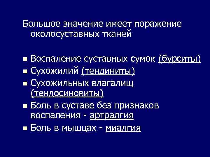 Большое значение имеет поражение околосуставных тканей n n n Воспаление суставных сумок (бурситы) Сухожилий