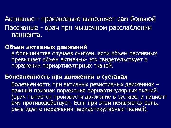 Активные - произвольно выполняет сам больной Пассивные - врач при мышечном расслаблении пациента. Объем