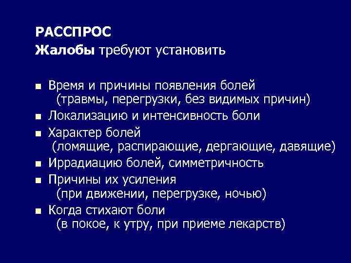 РАССПРОС Жалобы требуют установить n n n Время и причины появления болей (травмы, перегрузки,