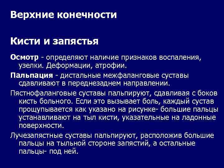 Верхние конечности Кисти и запястья Осмотр - определяют наличие признаков воспаления, узелки. Деформации, атрофии.