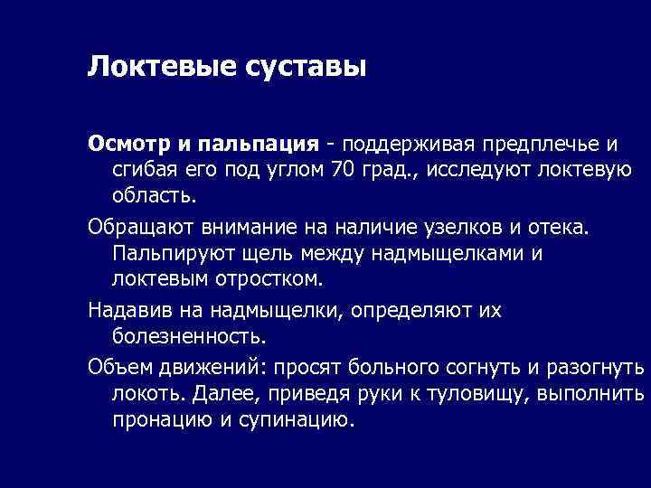 Локтевые суставы Осмотр и пальпация - поддерживая предплечье и сгибая его под углом 70