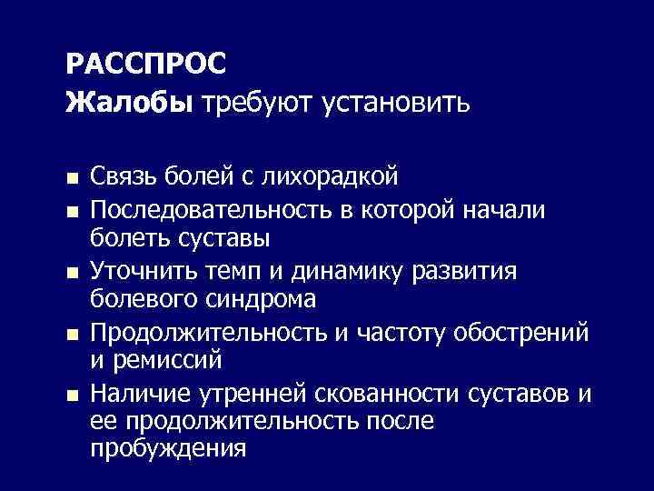 РАССПРОС Жалобы требуют установить n n n Связь болей с лихорадкой Последовательность в которой