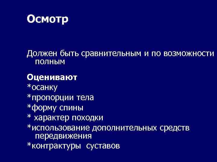 Осмотр Должен быть сравнительным и по возможности полным Оценивают *осанку *пропорции тела *форму спины