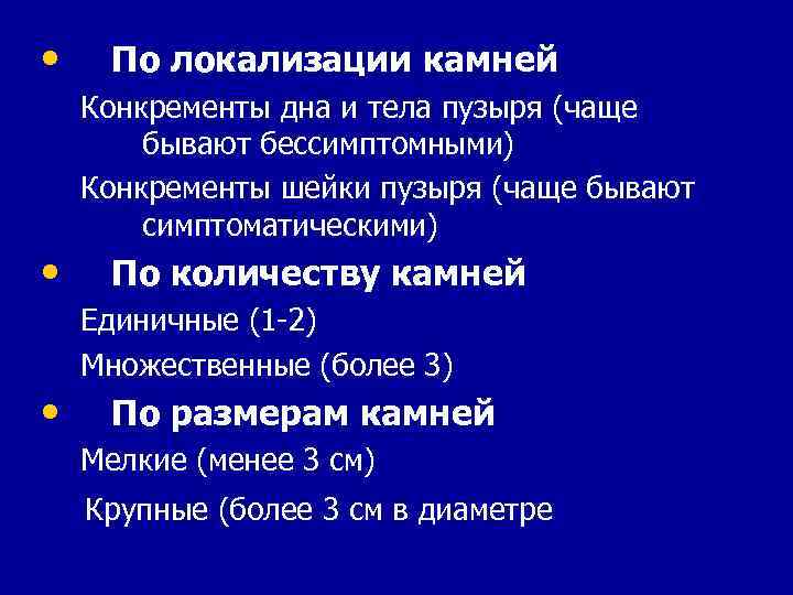  • • • По локализации камней Конкременты дна и тела пузыря (чаще бывают