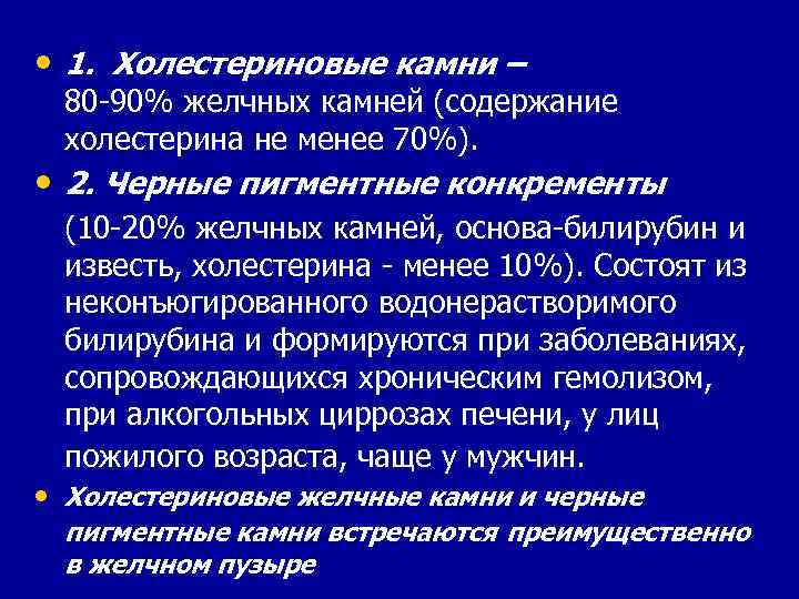  • 1. Холестериновые камни – 80 -90% желчных камней (содержание холестерина не менее