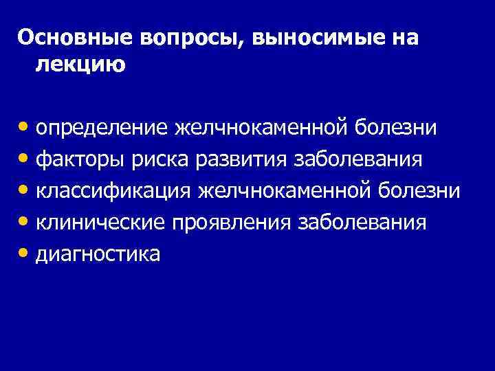 Основные вопросы, выносимые на лекцию • определение желчнокаменной болезни • факторы риска развития заболевания