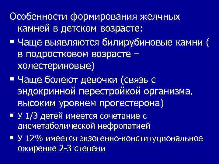 Особенности формирования желчных камней в детском возрасте: § Чаще выявляются билирубиновые камни ( в