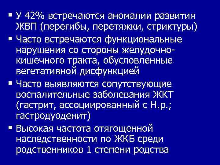 § У 42% встречаются аномалии развития ЖВП (перегибы, перетяжки, стриктуры) § Часто встречаются функциональные