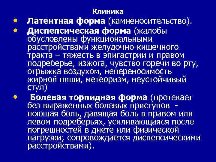 Клиника • Латентная форма (камненосительство). • Диспепсическая форма (жалобы • обусловлены функциональными расстройствами желудочно-кишечного