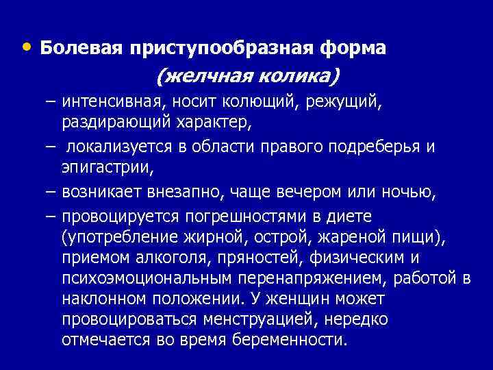  • Болевая приступообразная форма (желчная колика) – интенсивная, носит колющий, режущий, раздирающий характер,