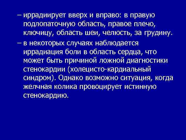 – иррадиирует вверх и вправо: в правую подлопаточную область, правое плечо, ключицу, область шеи,