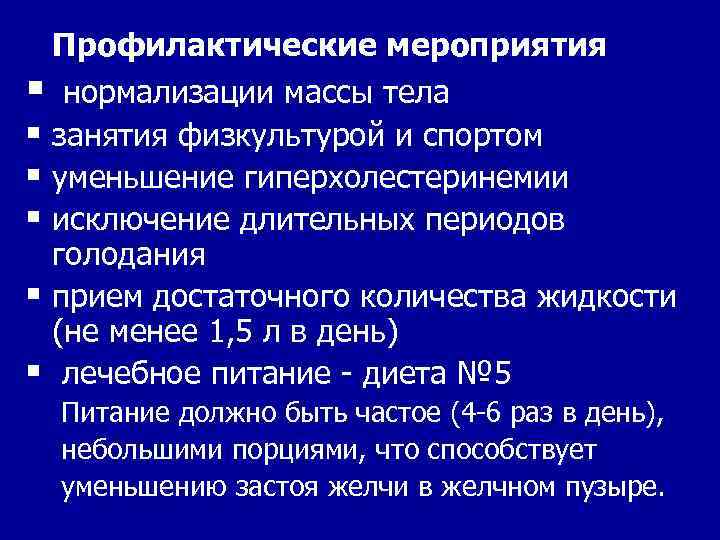 Профилактические мероприятия § нормализации массы тела § занятия физкультурой и спортом § уменьшение гиперхолестеринемии