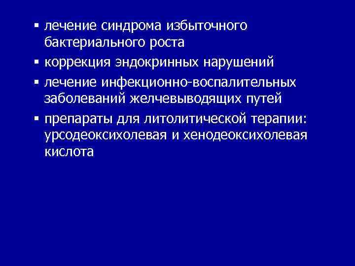 § лечение синдрома избыточного бактериального роста § коррекция эндокринных нарушений § лечение инфекционно-воспалительных заболеваний