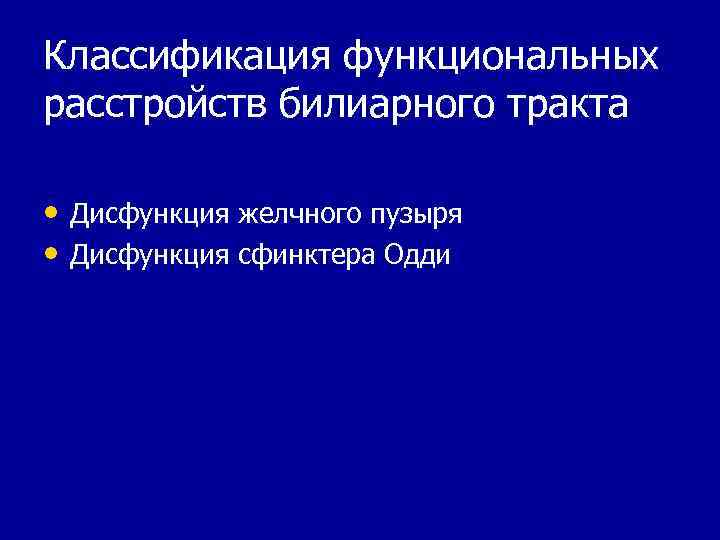 Дисфункция билиарного тракта у детей презентация