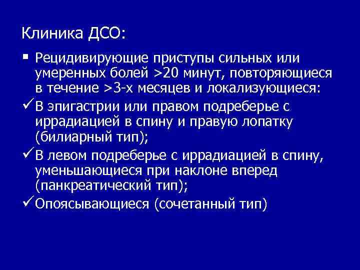 Клиника ДСО: § Рецидивирующие приступы сильных или умеренных болей >20 минут, повторяющиеся в течение