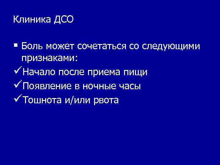 Клиника ДСО § Боль может сочетаться со следующими признаками: üНачало после приема пищи üПоявление