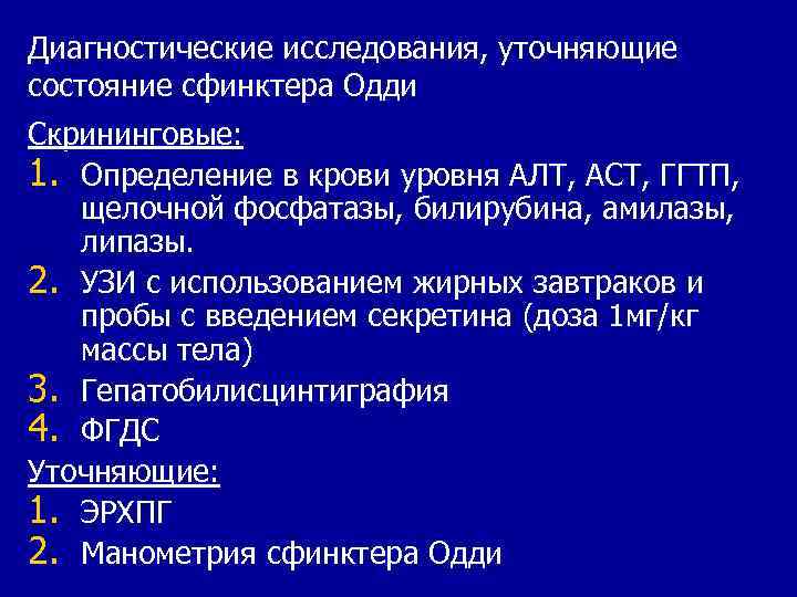 Диагностические исследования, уточняющие состояние сфинктера Одди Скрининговые: 1. Определение в крови уровня АЛТ, АСТ,