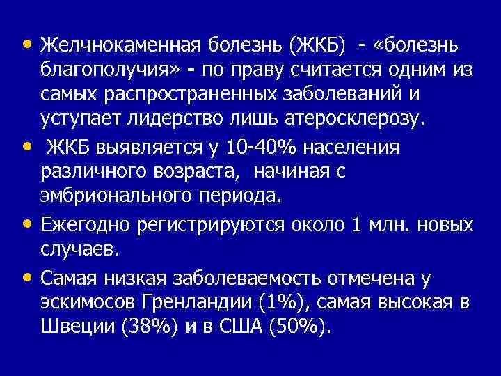  • Желчнокаменная болезнь (ЖКБ) - «болезнь • • • благополучия» - по праву