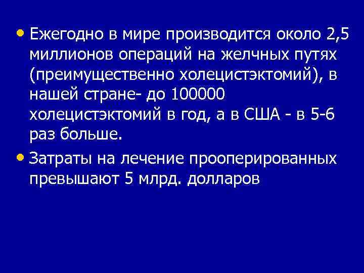  • Ежегодно в мире производится около 2, 5 миллионов операций на желчных путях