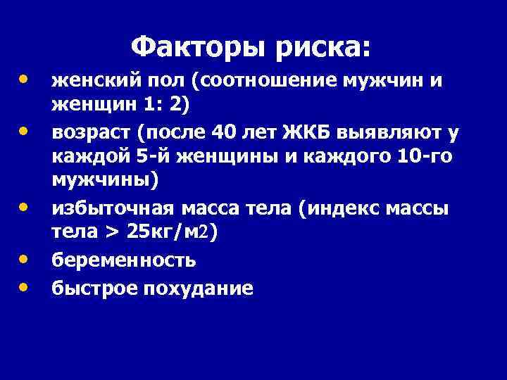 Факторы риска: • женский пол (соотношение мужчин и • • женщин 1: 2) возраст