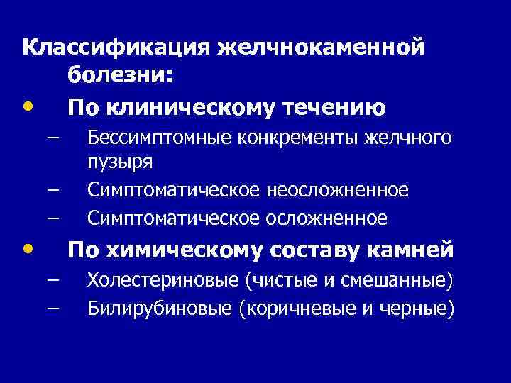 Классификация желчнокаменной болезни: • По клиническому течению – • – – Бессимптомные конкременты желчного