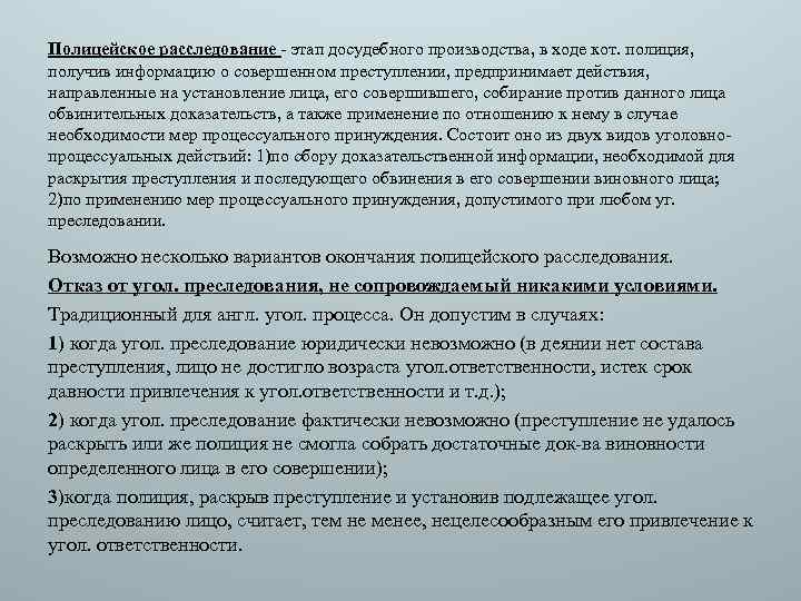 Полицейское расследование - этап досудебного производства, в ходе кот. полиция, получив информацию о совершенном