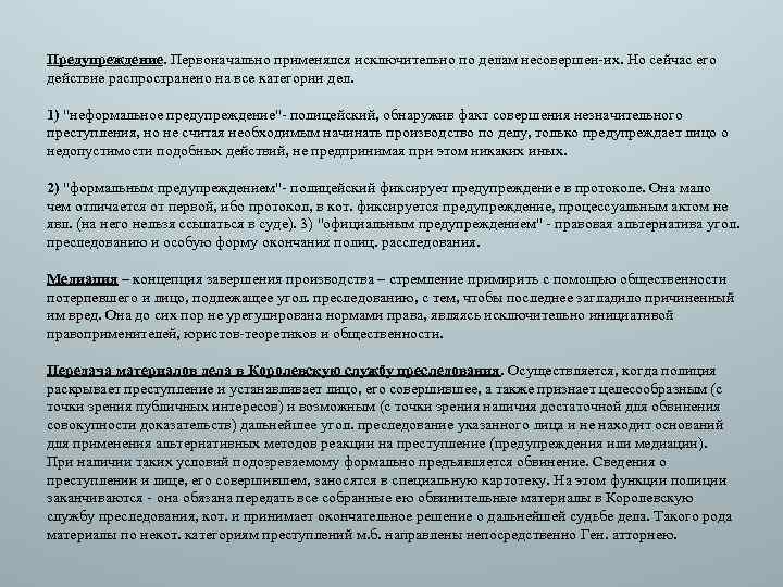 Предупреждение. Первоначально применялся исключительно по делам несовершен-их. Но сейчас его действие распространено на все