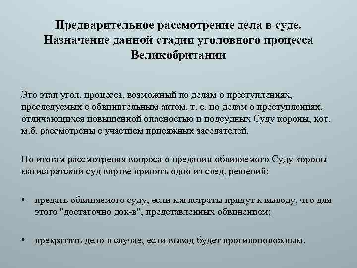 Предварительное рассмотрение дела в суде. Назначение данной стадии уголовного процесса Великобритании Это этап угол.