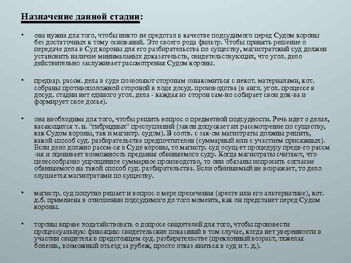 Назначение данной стадии: • она нужна для того, чтобы никто не предстал в качестве