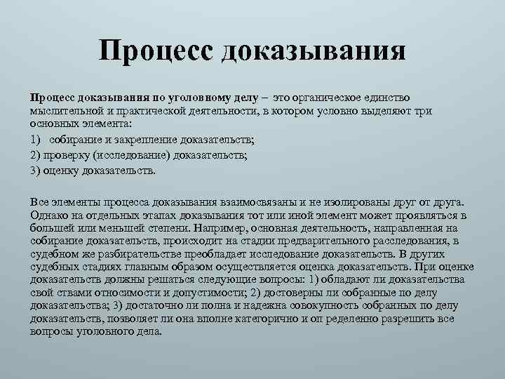 Понятие процесса доказывания понятие элементов доказывания