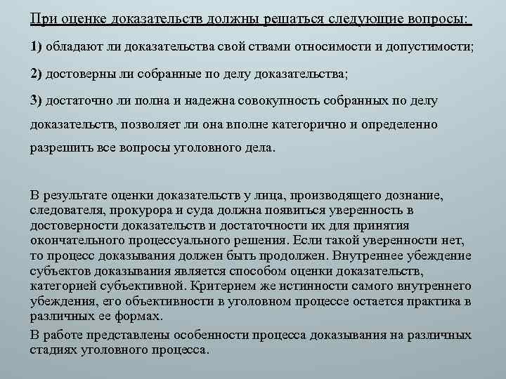 При оценке доказательств должны решаться следующие вопросы: 1) обладают ли доказательства свой ствами относимости