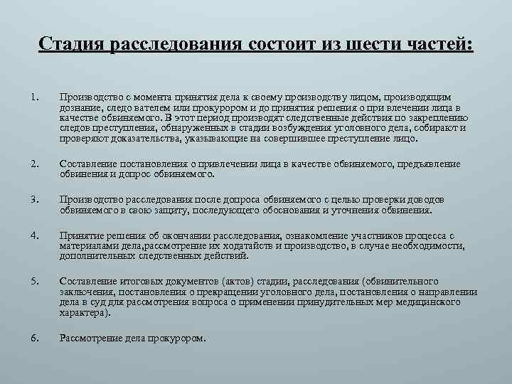 Стадия расследования состоит из шести частей: 1. Производство с момента принятия дела к своему