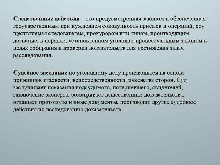 Следственные действия – это предусмотренная законом и обеспеченная государственным при нуждением совокупность приемов и