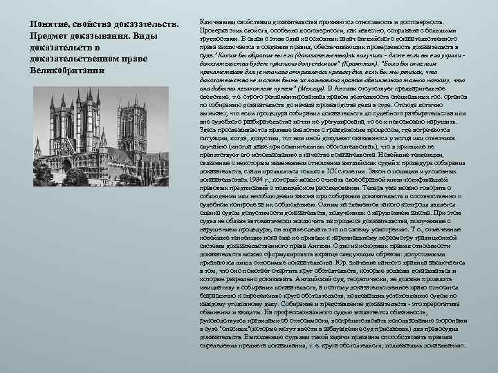 Понятие, свойства доказательств. Предмет доказывания. Виды доказательств в доказательственном праве Великобритании Ключевыми свойствами доказательства