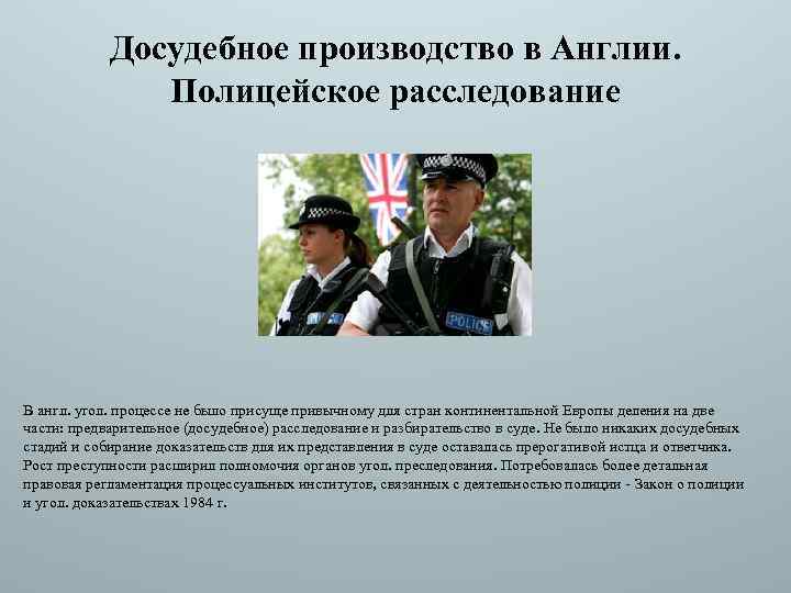 Досудебное производство в Англии. Полицейское расследование В англ. угол. процессе не было присуще привычному