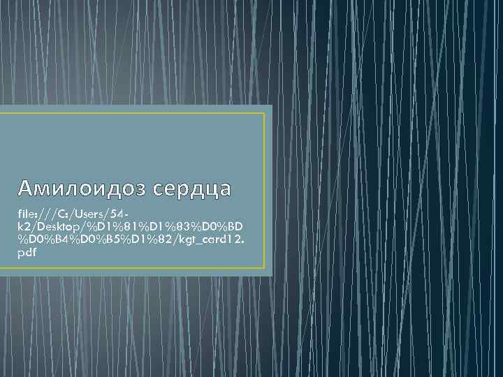 Амилоидоз сердца file: ///C: /Users/54 k 2/Desktop/%D 1%81%D 1%83%D 0%BD %D 0%B 4%D 0%B