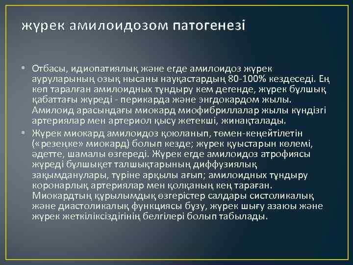 жүрек амилоидозом патогенезі • Отбасы, идиопатиялық және егде амилоидоз жүрек ауруларының озық нысаны науқастардың