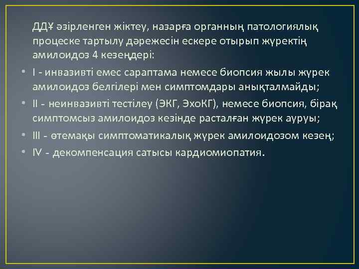  ДДҰ әзірленген жіктеу, назарға органның патологиялық процеске тартылу дәрежесін ескере отырып жүректің амилоидоз