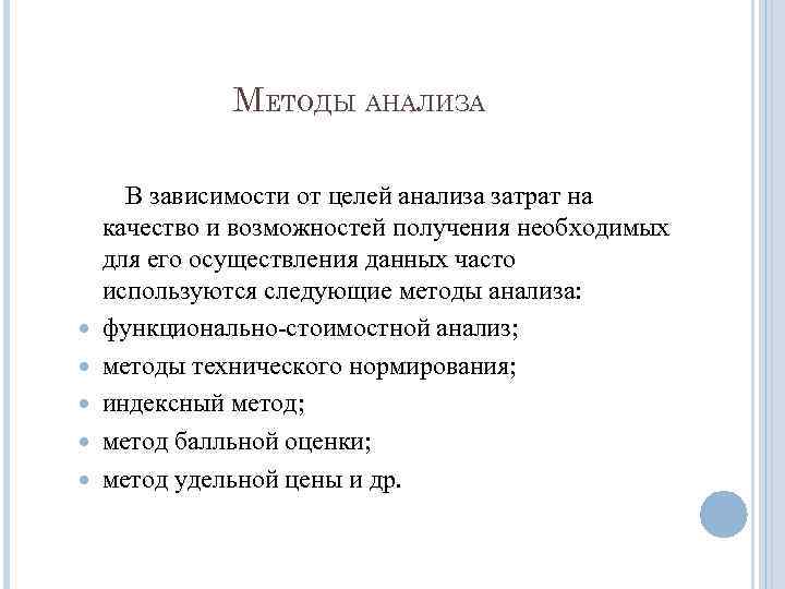 МЕТОДЫ АНАЛИЗА В зависимости от целей анализа затрат на качество и возможностей получения необходимых