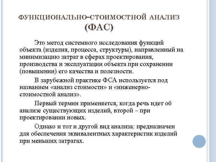 ФУНКЦИОНАЛЬНО-СТОИМОСТНОЙ АНАЛИЗ (ФАС) Это метод системного исследования функций объекта (изделия, процесса, структуры), направленный на