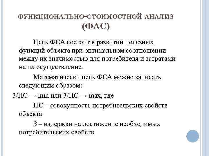 ФУНКЦИОНАЛЬНО-СТОИМОСТНОЙ АНАЛИЗ (ФАС) Цель ФСА состоит в развитии полезных функций объекта при оптимальном соотношении