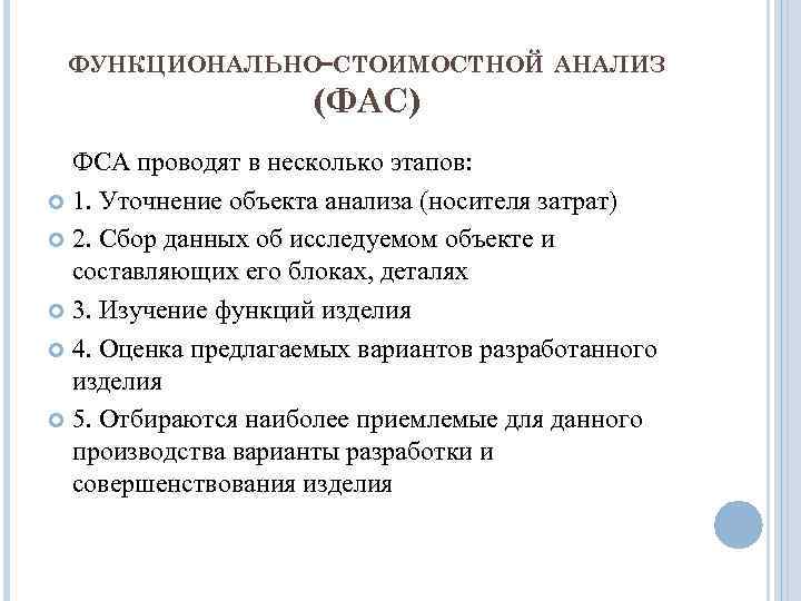 ФУНКЦИОНАЛЬНО-СТОИМОСТНОЙ АНАЛИЗ (ФАС) ФСА проводят в несколько этапов: 1. Уточнение объекта анализа (носителя затрат)