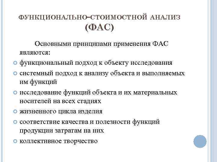 ФУНКЦИОНАЛЬНО-СТОИМОСТНОЙ АНАЛИЗ (ФАС) Основными принципами применения ФАС являются: функциональный подход к объекту исследования системный