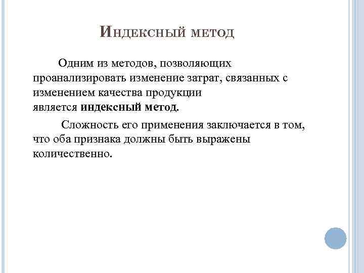 ИНДЕКСНЫЙ МЕТОД Одним из методов, позволяющих проанализировать изменение затрат, связанных с изменением качества продукции