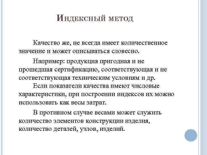 ИНДЕКСНЫЙ МЕТОД Качество же, не всегда имеет количественное значение и может описываться словесно. Например: